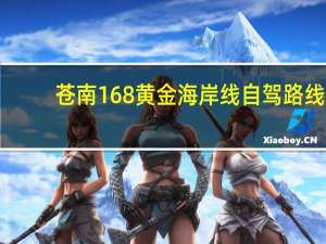 苍南168黄金海岸线自驾路线