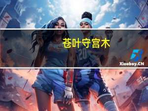 苍叶守宫木(关于苍叶守宫木简述)
