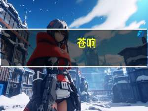 苍响(关于苍响简述)