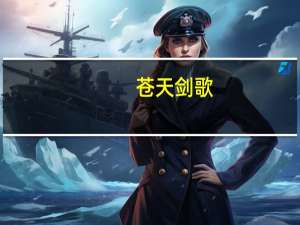 苍天剑歌(关于苍天剑歌简述)