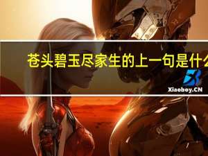 苍头碧玉尽家生的上一句是什么