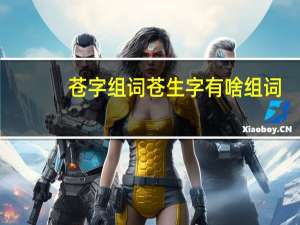 苍字组词 苍生字有啥组词