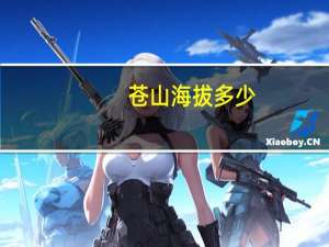 苍山海拔多少
