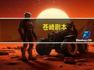 苍崎剧本