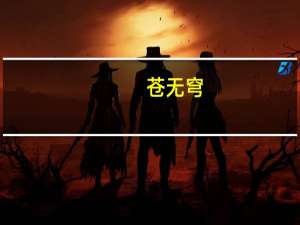 苍无穹(关于苍无穹简述)