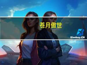 苍月傲世(关于苍月傲世简述)
