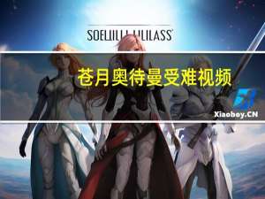 苍月奥待曼受难视频（女奥待曼受难死了迷官）