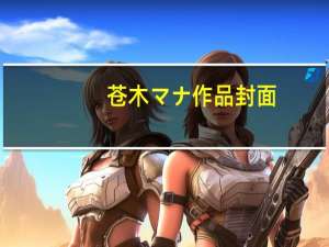 苍木マナ作品封面（苍木マナ）