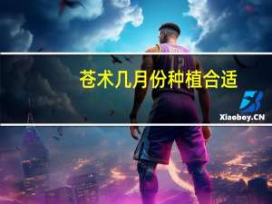 苍术几月份种植合适