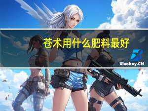 苍术用什么肥料最好