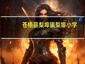 苍梧县梨埠镇梨埠小学(关于苍梧县梨埠镇梨埠小学简述)
