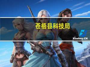 苍梧县科技局(关于苍梧县科技局简述)