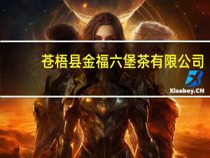苍梧县金福六堡茶有限公司(关于苍梧县金福六堡茶有限公司简述)