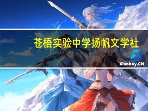 苍梧实验中学扬帆文学社(关于苍梧实验中学扬帆文学社简述)