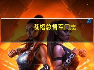 苍梧总督军门志(关于苍梧总督军门志简述)