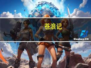 苍浪记(关于苍浪记简述)