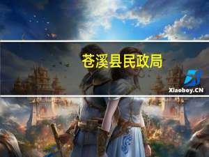 苍溪县民政局(关于苍溪县民政局简述)