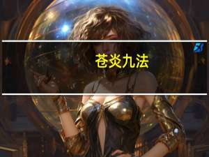 苍炎九法(关于苍炎九法简述)