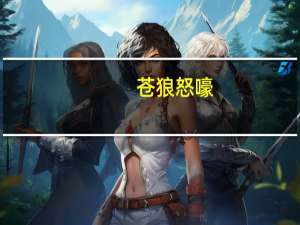 苍狼怒嚎(关于苍狼怒嚎简述)