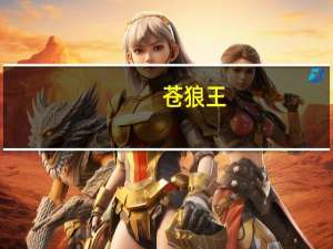 苍狼王(关于苍狼王简述)