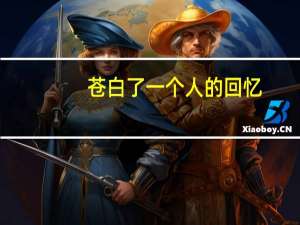 苍白了一个人的回忆(关于苍白了一个人的回忆简述)