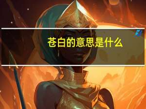 苍白的意思是什么