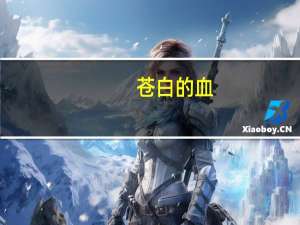 苍白的血(关于苍白的血简述)