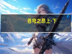 苍穹之昂 上·下(关于苍穹之昂 上·下简述)