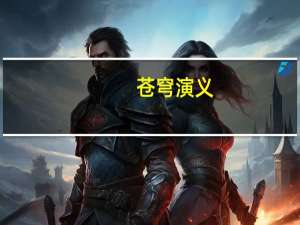 苍穹演义(关于苍穹演义简述)
