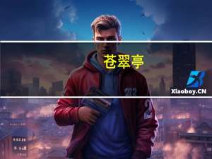 苍翠亭(关于苍翠亭简述)