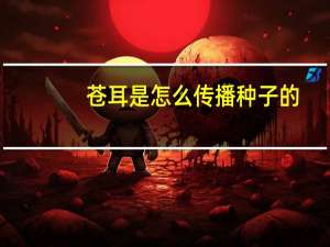苍耳是怎么传播种子的