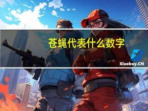 苍蝇代表什么数字