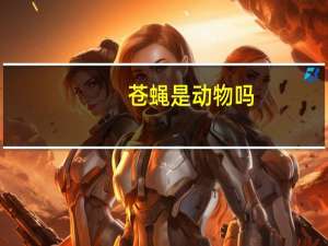 苍蝇是动物吗