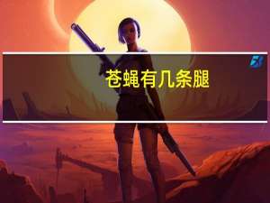 苍蝇有几条腿
