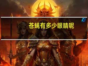 苍蝇有多少眼睛呢