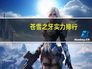 苍雪之牙实力排行（苍雪的世界）