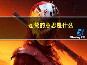 苍鹭的意思是什么