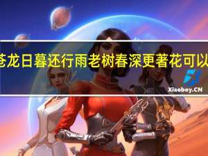 苍龙日暮还行雨老树春深更著花可以祝寿么