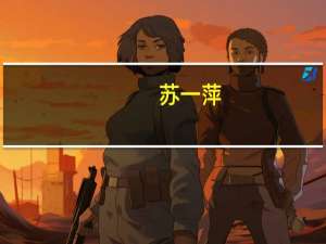 苏一萍(关于苏一萍简述)