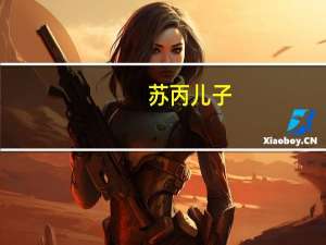 苏丙儿子（苏丙年简介）