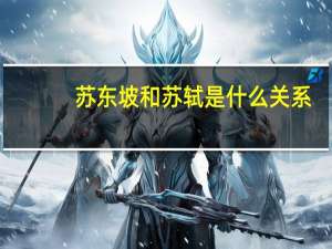 苏东坡和苏轼是什么关系