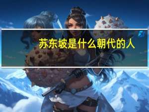 苏东坡是什么朝代的人