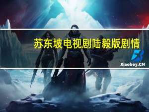 苏东坡电视剧陆毅版剧情（苏东坡陆毅电视剧）