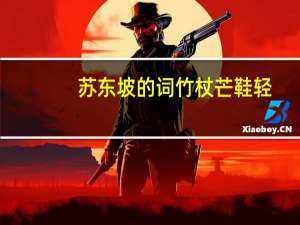苏东坡的词竹杖芒鞋轻（苏东坡的词）