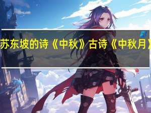 苏东坡的诗《中秋》 古诗《中秋月》苏轼