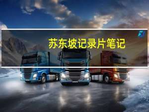 苏东坡记录片笔记（苏东坡记录片）
