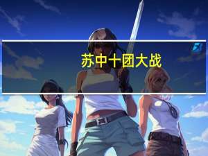 苏中十团大战(关于苏中十团大战简述)
