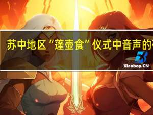 苏中地区“蓬壶食”仪式中音声的研究(关于苏中地区“蓬壶食”仪式中音声的研究简述)