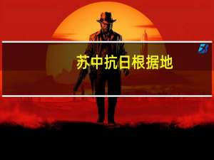 苏中抗日根据地(关于苏中抗日根据地简述)