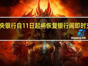 苏丹中央银行自11日起将恢复银行间即时支付清算系统